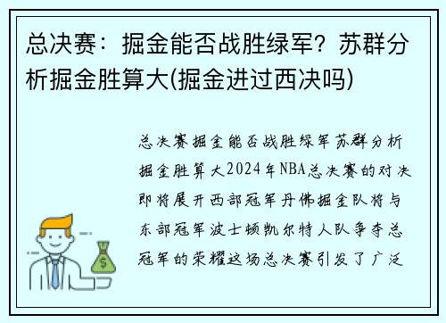 总决赛：掘金能否战胜绿军？苏群分析掘金胜算大(掘金进过西决吗)