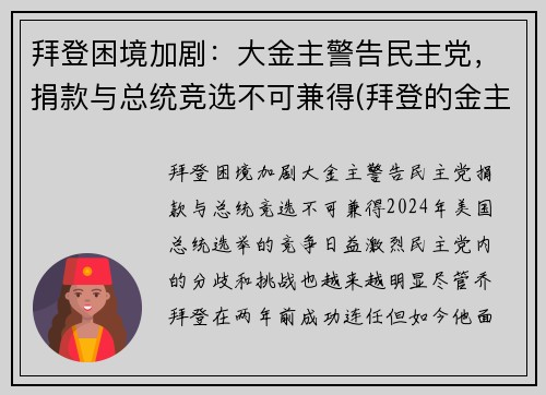 拜登困境加剧：大金主警告民主党，捐款与总统竞选不可兼得(拜登的金主)