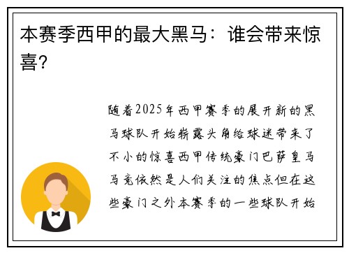 本赛季西甲的最大黑马：谁会带来惊喜？