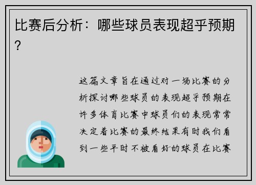 比赛后分析：哪些球员表现超乎预期？