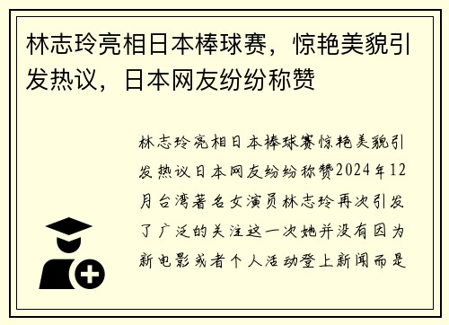 林志玲亮相日本棒球赛，惊艳美貌引发热议，日本网友纷纷称赞