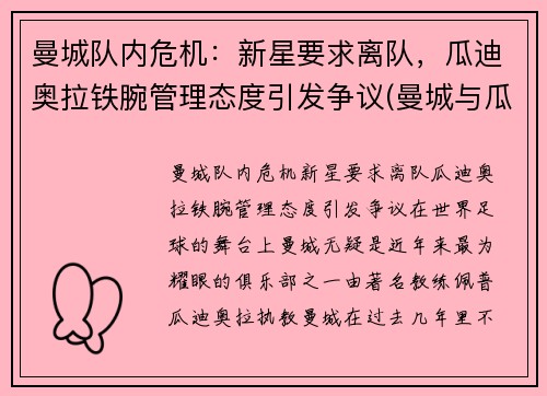 曼城队内危机：新星要求离队，瓜迪奥拉铁腕管理态度引发争议(曼城与瓜迪奥拉合同)