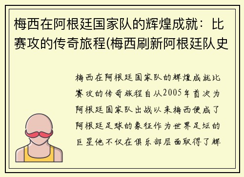 梅西在阿根廷国家队的辉煌成就：比赛攻的传奇旅程(梅西刷新阿根廷队史出场纪录)