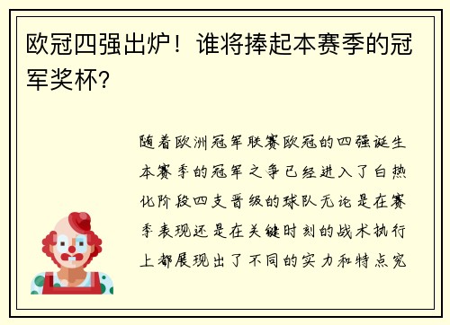 欧冠四强出炉！谁将捧起本赛季的冠军奖杯？