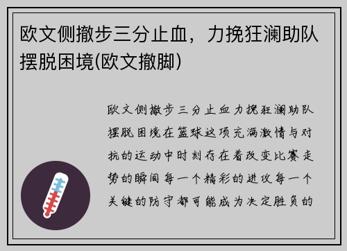 欧文侧撤步三分止血，力挽狂澜助队摆脱困境(欧文撤脚)
