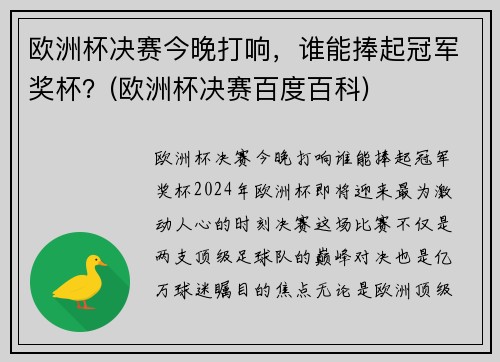 欧洲杯决赛今晚打响，谁能捧起冠军奖杯？(欧洲杯决赛百度百科)