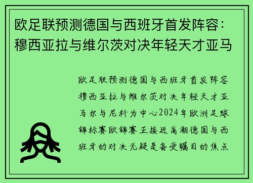 欧足联预测德国与西班牙首发阵容：穆西亚拉与维尔茨对决年轻天才亚马尔与尼科