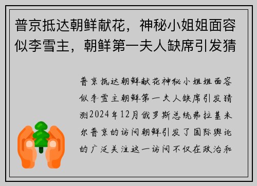 普京抵达朝鲜献花，神秘小姐姐面容似李雪主，朝鲜第一夫人缺席引发猜测
