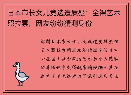 日本市长女儿竞选遭质疑：全裸艺术照拉票，网友纷纷猜测身份