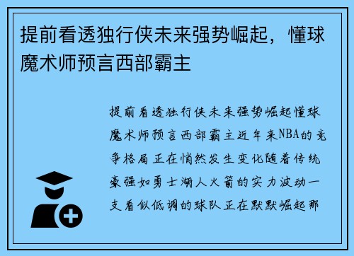 提前看透独行侠未来强势崛起，懂球魔术师预言西部霸主