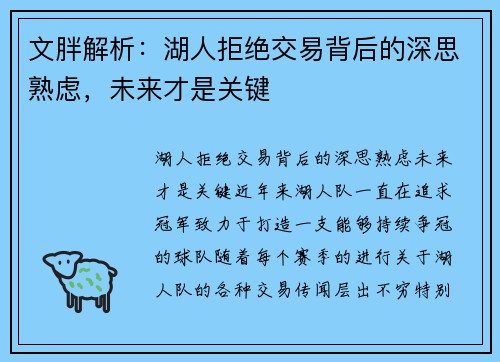 文胖解析：湖人拒绝交易背后的深思熟虑，未来才是关键