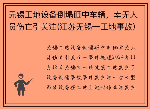 无锡工地设备倒塌砸中车辆，幸无人员伤亡引关注(江苏无锡一工地事故)