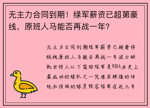 无主力合同到期！绿军薪资已超第豪线，原班人马能否再战一年？
