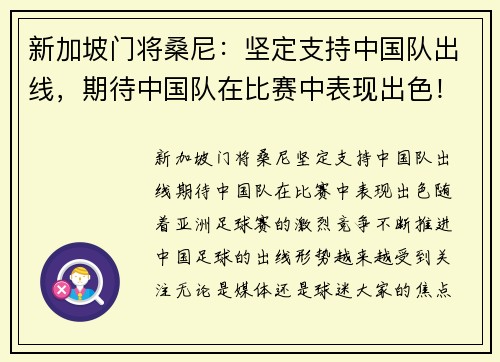 新加坡门将桑尼：坚定支持中国队出线，期待中国队在比赛中表现出色！