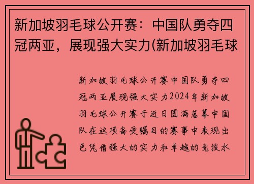 新加坡羽毛球公开赛：中国队勇夺四冠两亚，展现强大实力(新加坡羽毛球运动员名单)