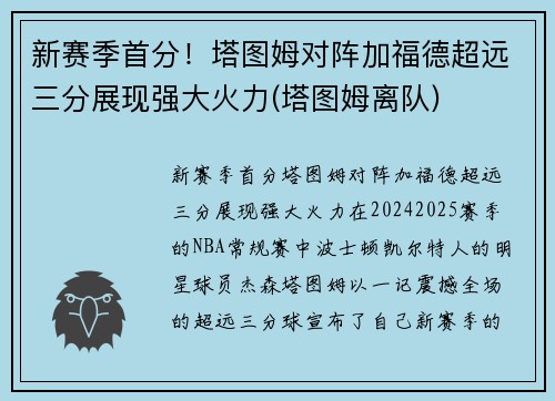 新赛季首分！塔图姆对阵加福德超远三分展现强大火力(塔图姆离队)