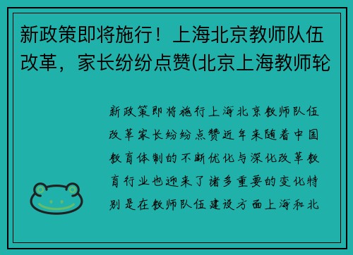 新政策即将施行！上海北京教师队伍改革，家长纷纷点赞(北京上海教师轮岗)