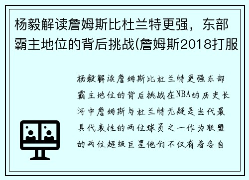 杨毅解读詹姆斯比杜兰特更强，东部霸主地位的背后挑战(詹姆斯2018打服杨毅评论)