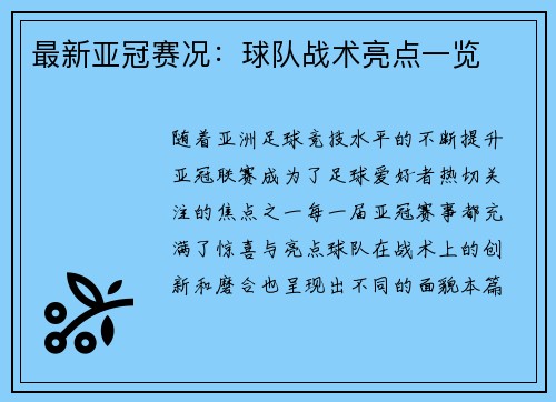 最新亚冠赛况：球队战术亮点一览