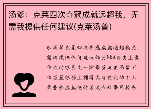 汤爹：克莱四次夺冠成就远超我，无需我提供任何建议(克莱汤普)