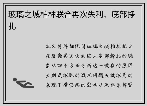 玻璃之城柏林联合再次失利，底部挣扎