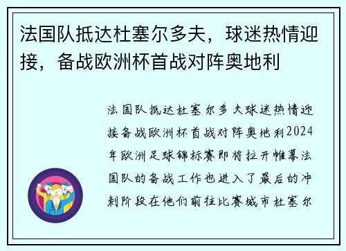 法国队抵达杜塞尔多夫，球迷热情迎接，备战欧洲杯首战对阵奥地利