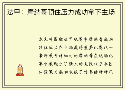法甲：摩纳哥顶住压力成功拿下主场