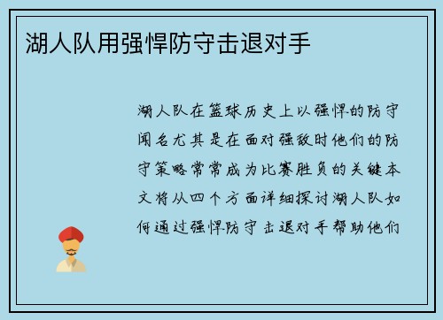 湖人队用强悍防守击退对手