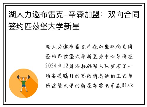 湖人力邀布雷克-辛森加盟：双向合同签约匹兹堡大学新星