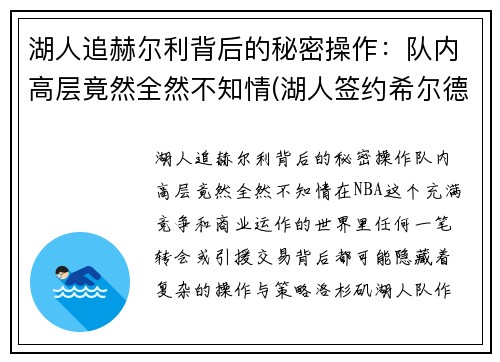 湖人追赫尔利背后的秘密操作：队内高层竟然全然不知情(湖人签约希尔德)