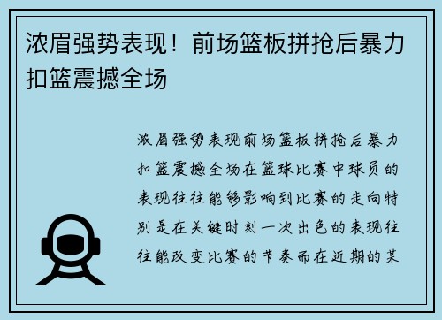 浓眉强势表现！前场篮板拼抢后暴力扣篮震撼全场