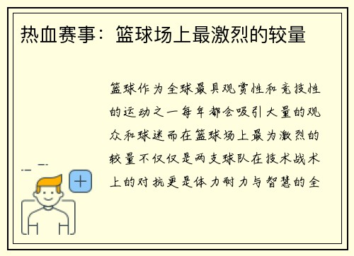 热血赛事：篮球场上最激烈的较量