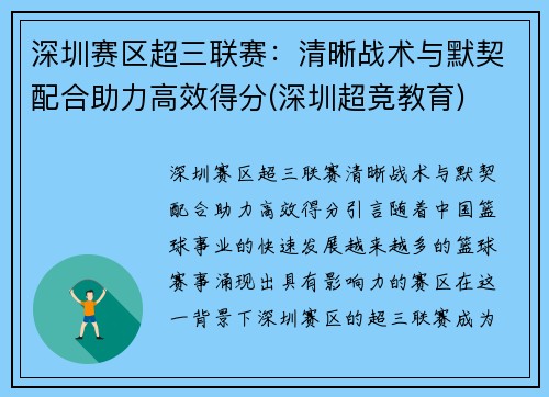 深圳赛区超三联赛：清晰战术与默契配合助力高效得分(深圳超竞教育)