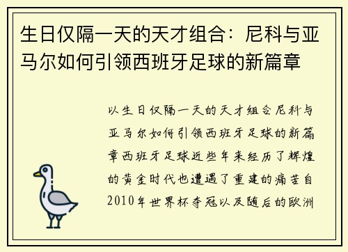 生日仅隔一天的天才组合：尼科与亚马尔如何引领西班牙足球的新篇章