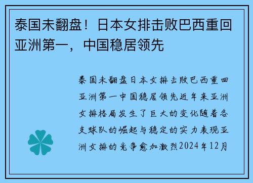 泰国未翻盘！日本女排击败巴西重回亚洲第一，中国稳居领先