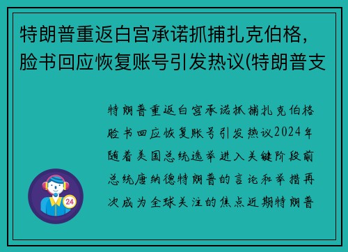 特朗普重返白宫承诺抓捕扎克伯格，脸书回应恢复账号引发热议(特朗普支持者冲入白宫)