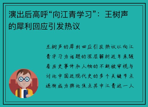 演出后高呼“向江青学习”：王树声的犀利回应引发热议
