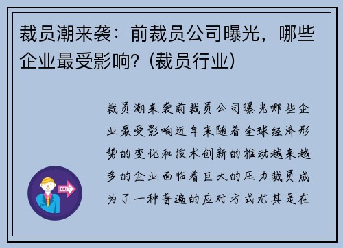 裁员潮来袭：前裁员公司曝光，哪些企业最受影响？(裁员行业)