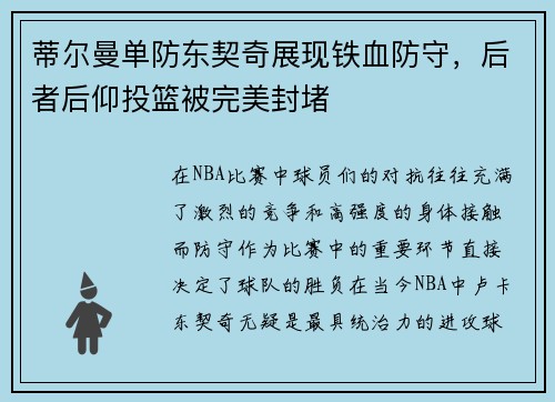 蒂尔曼单防东契奇展现铁血防守，后者后仰投篮被完美封堵