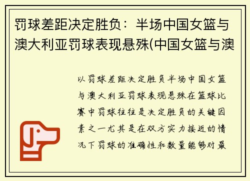 罚球差距决定胜负：半场中国女篮与澳大利亚罚球表现悬殊(中国女篮与澳大利亚女篮比分)