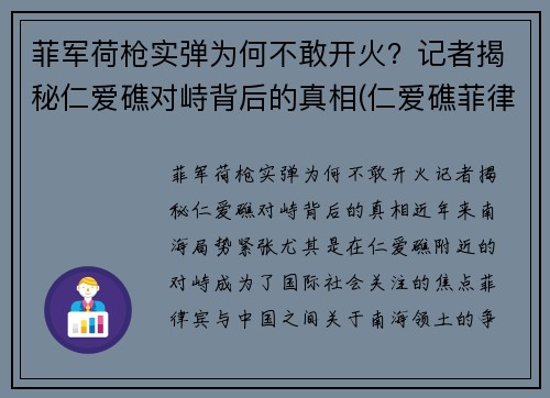 菲军荷枪实弹为何不敢开火？记者揭秘仁爱礁对峙背后的真相(仁爱礁菲律宾军舰)
