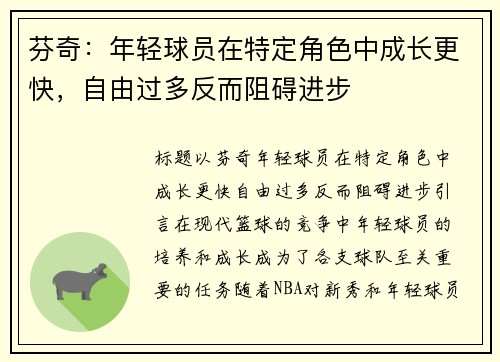 芬奇：年轻球员在特定角色中成长更快，自由过多反而阻碍进步