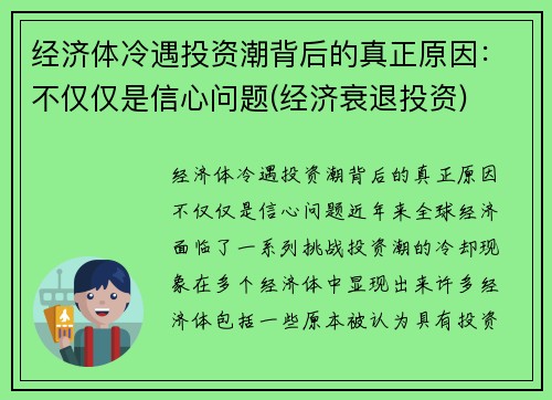 经济体冷遇投资潮背后的真正原因：不仅仅是信心问题(经济衰退投资)