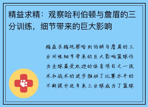 精益求精：观察哈利伯顿与詹眉的三分训练，细节带来的巨大影响