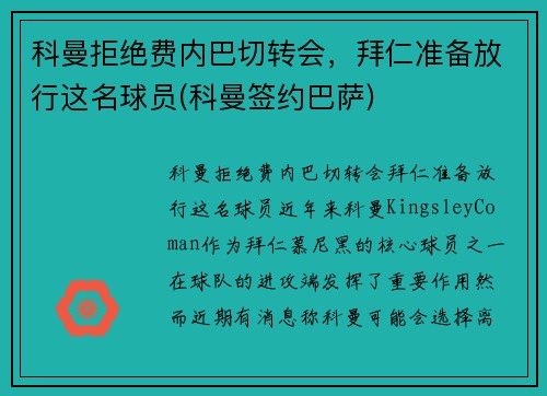 科曼拒绝费内巴切转会，拜仁准备放行这名球员(科曼签约巴萨)