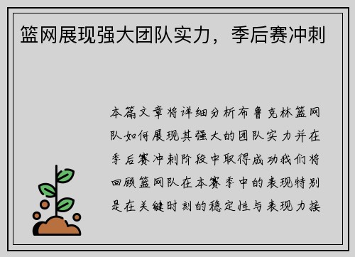 篮网展现强大团队实力，季后赛冲刺
