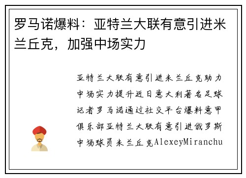 罗马诺爆料：亚特兰大联有意引进米兰丘克，加强中场实力
