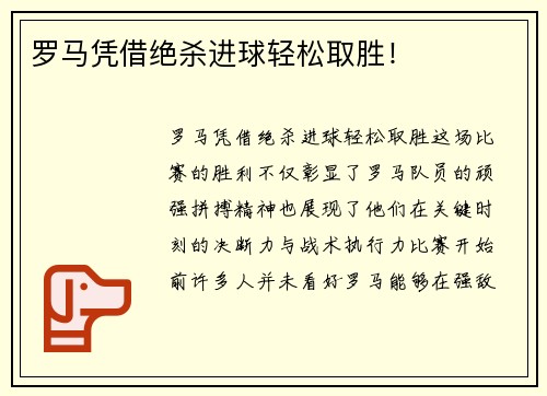 罗马凭借绝杀进球轻松取胜！
