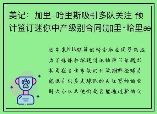 美记：加里-哈里斯吸引多队关注 预计签订迷你中产级别合同(加里·哈里斯)