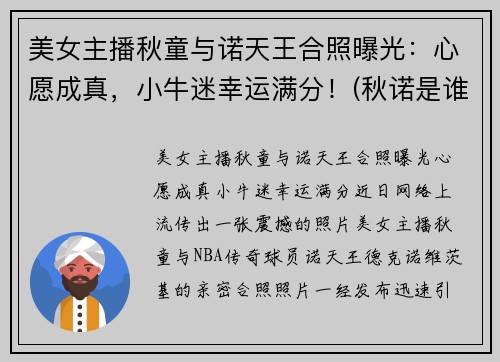 美女主播秋童与诺天王合照曝光：心愿成真，小牛迷幸运满分！(秋诺是谁)